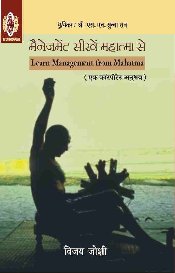 Management Seekhen Mahatma Se