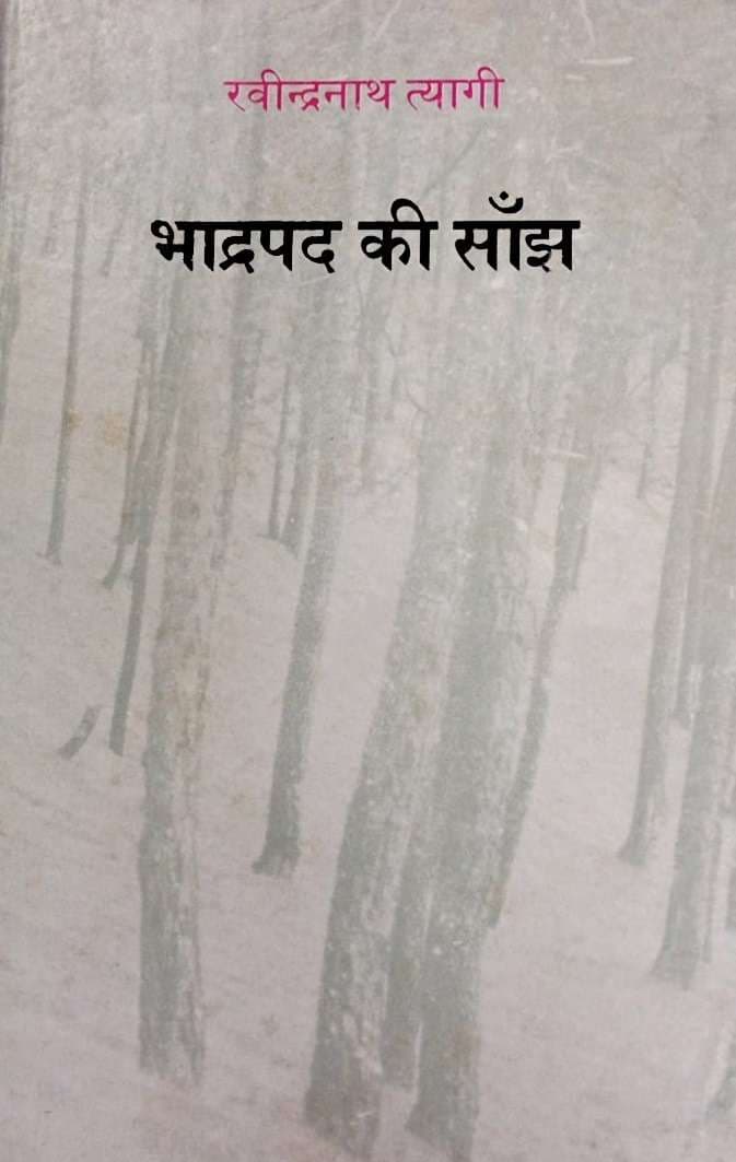 Bhadrapad Ki Sanjh