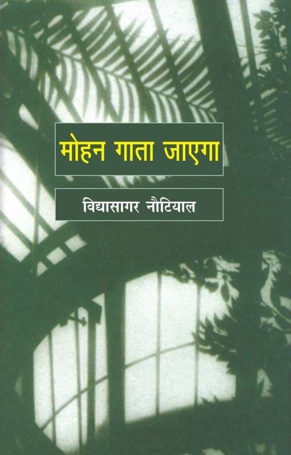 Mohan Gata Jayega