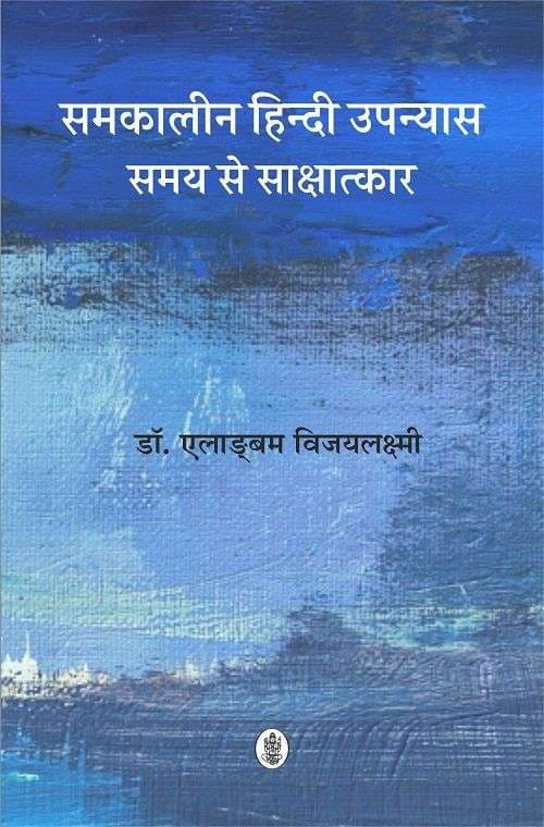 Samkalin Hindi Upanyas : Samay Se Sakchatkar