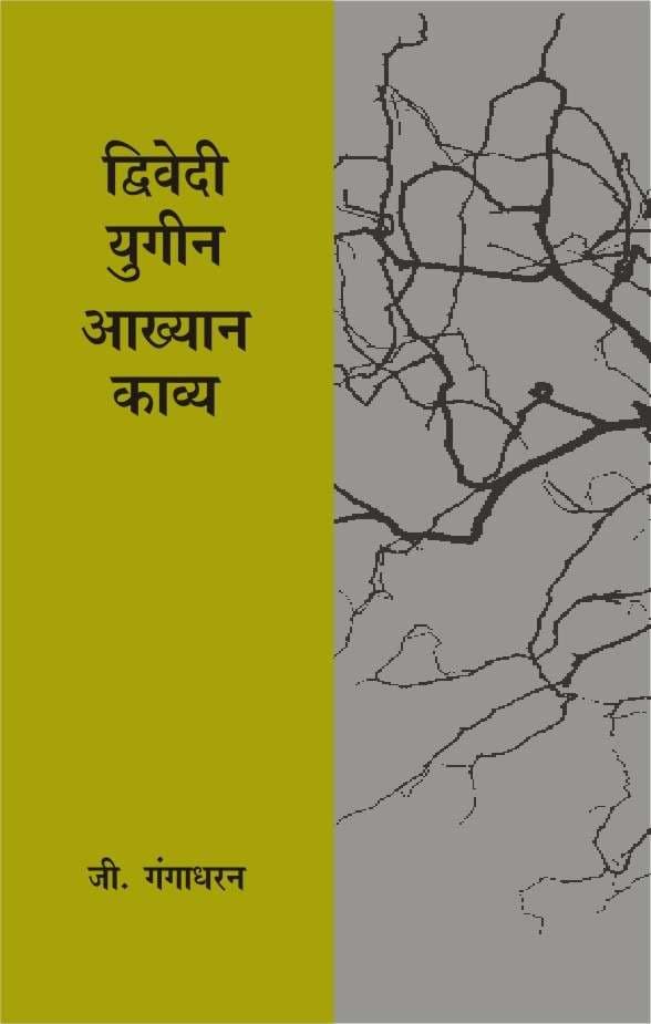 Dwivediyugeen Aakhyan Kavya