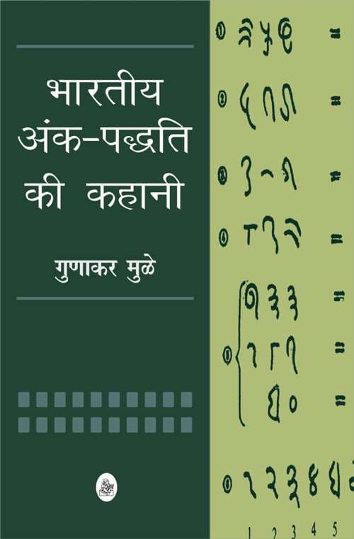 Bhartiya Ank-Paddhati Ki Kahani