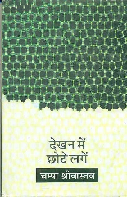 Dekhan Mein Chhote Lagen