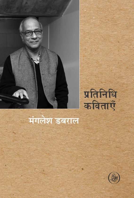 Pratinidhi Kavitayen : Manglesh Dabral