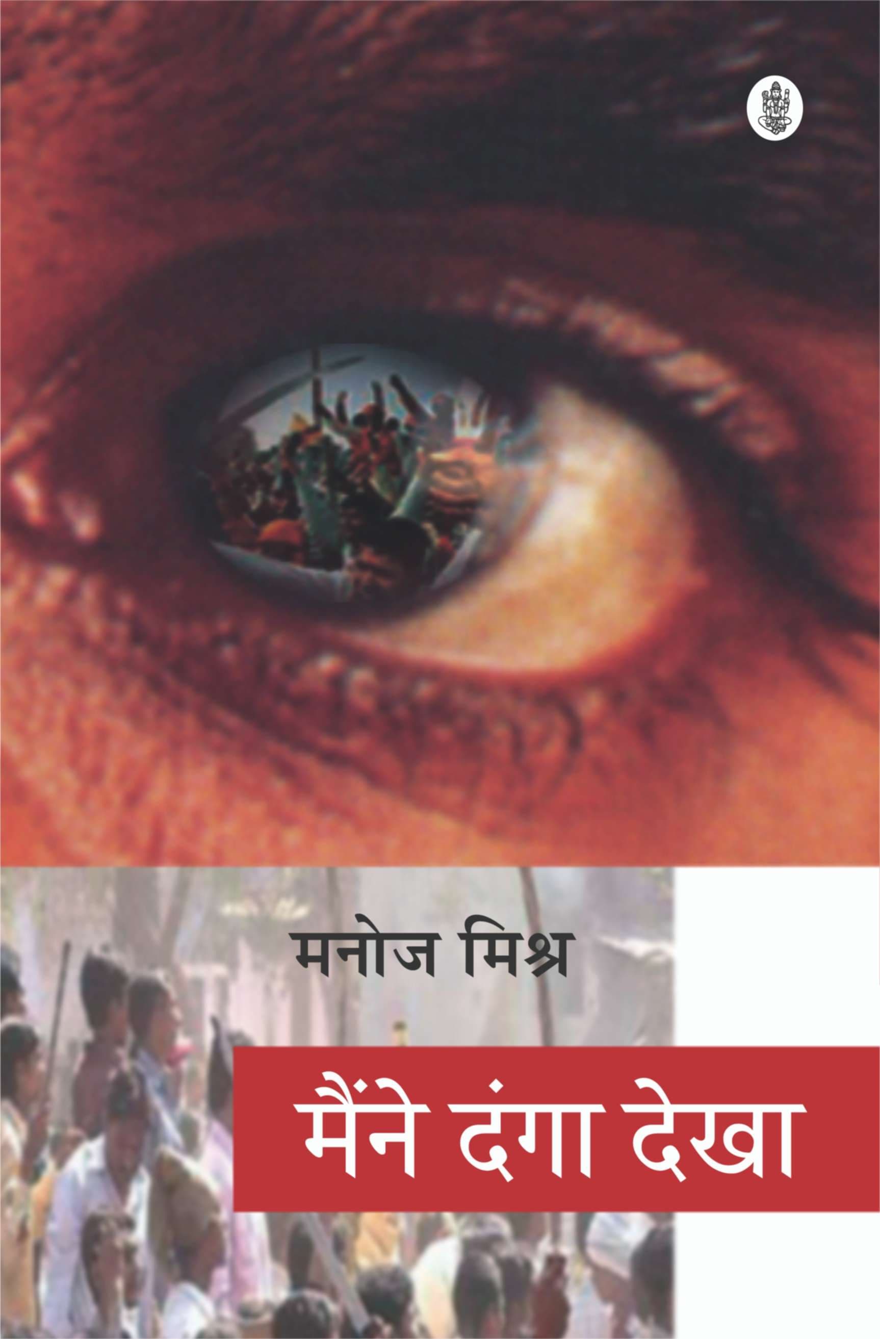 Maine Danga Dekha