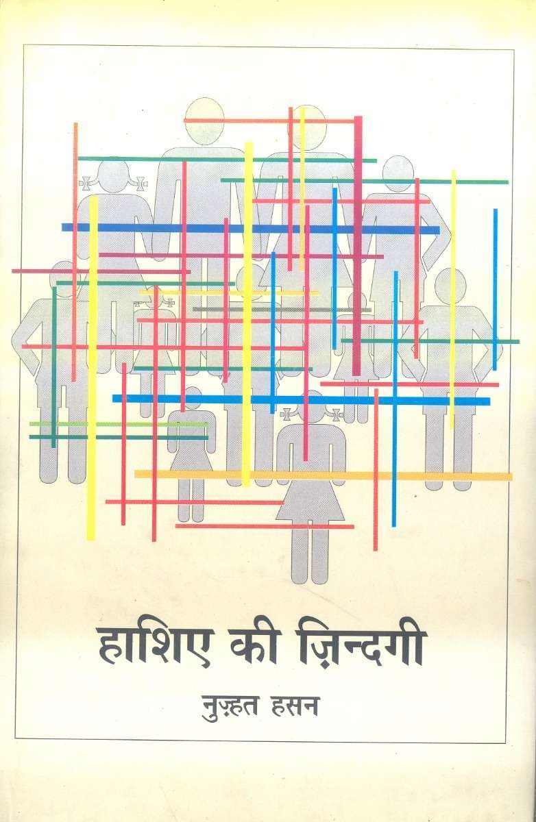 Hashiye Ki Zindagi
