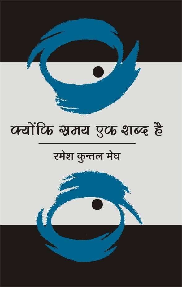 Kyonki Samay Ek Shabd Hai
