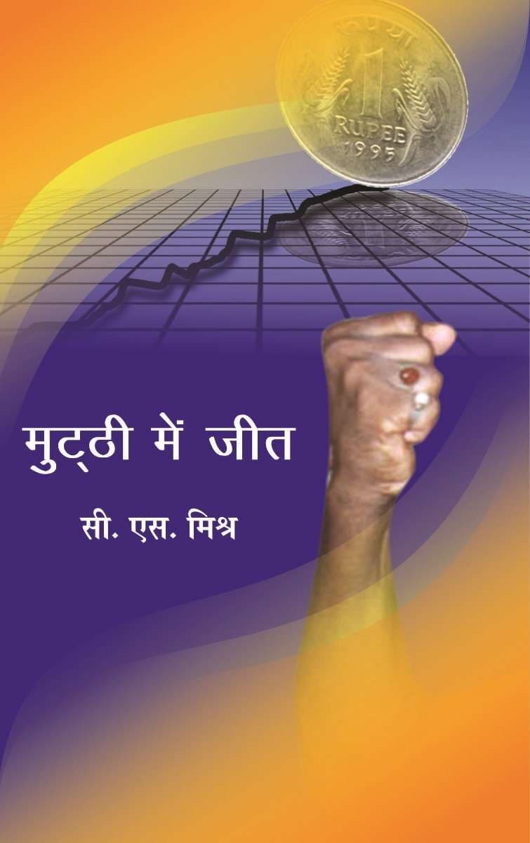 Mutthi Mein Jeet