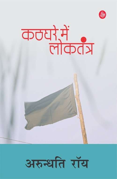 Kathghare Mein Loktantra