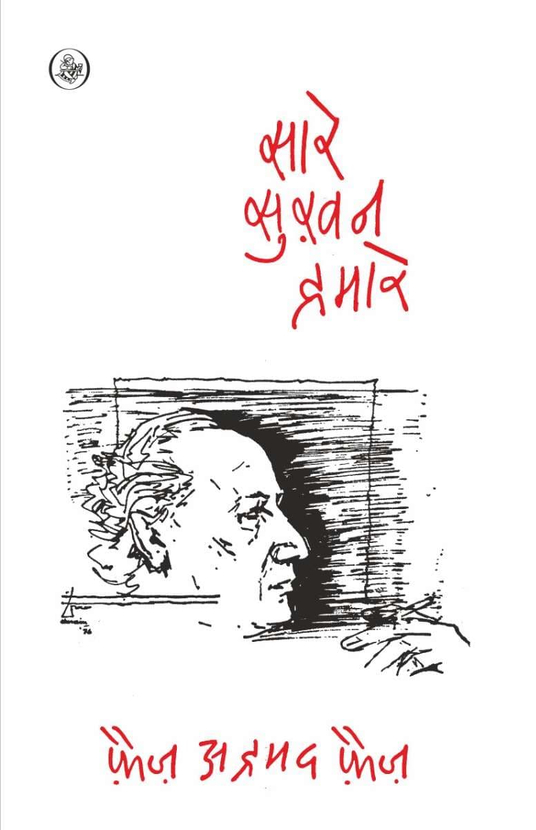 Saare Sukhan Humare