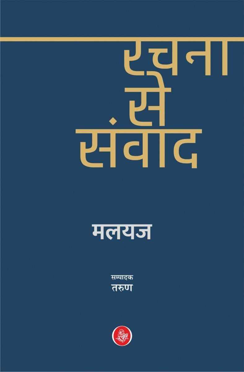 Rachna Se Samvad