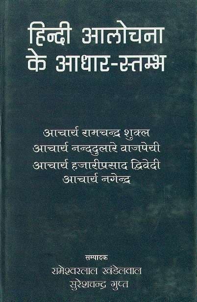 Hindi Aalochana Ke Adhar-Stambh