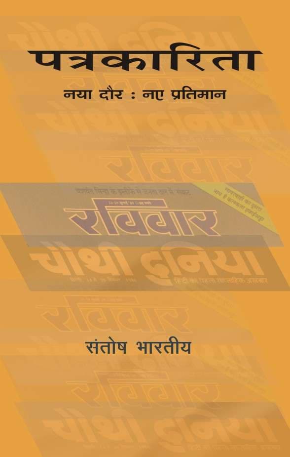 Patrakarita : Naya Daur, Naye Pratiman
