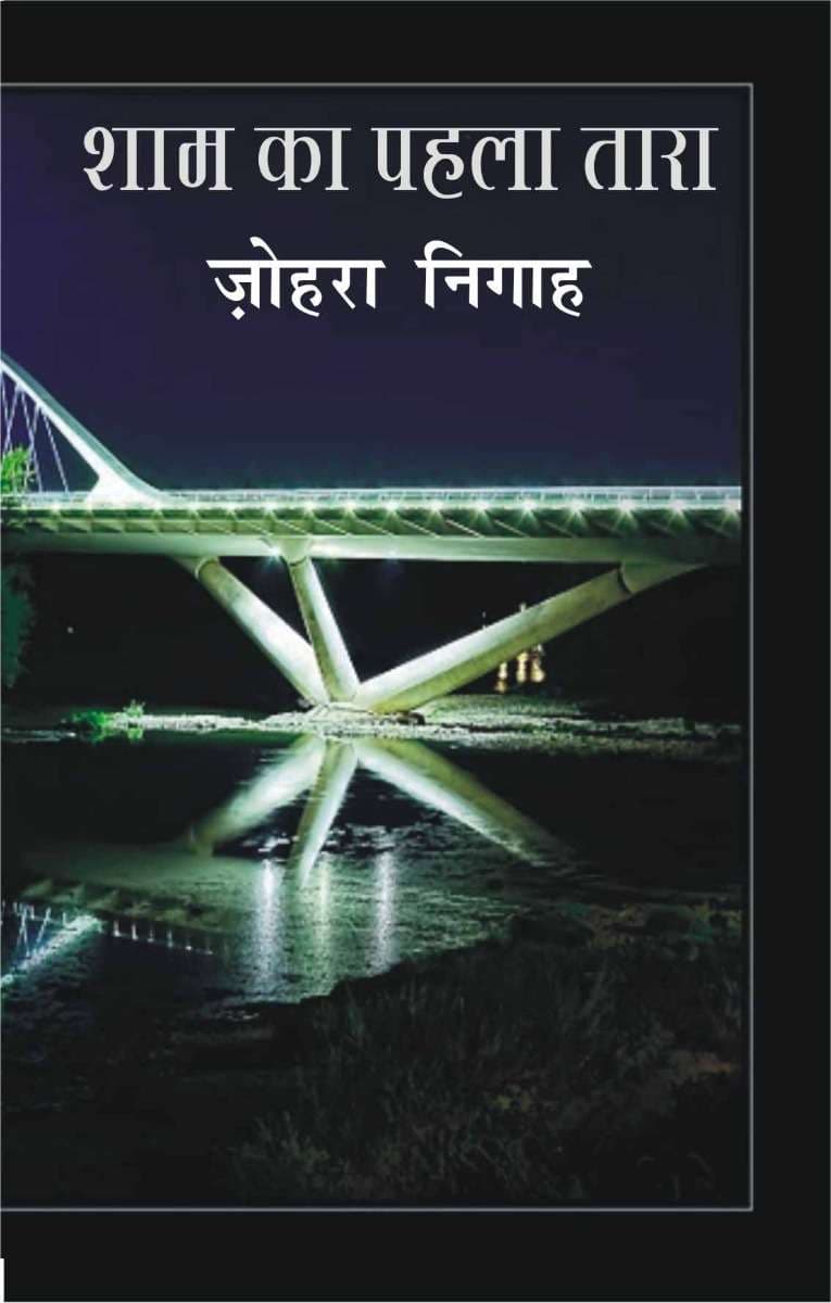 Sham Ka Pahla Tara