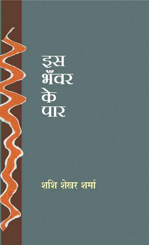 Is Bhanwar Ke Paar