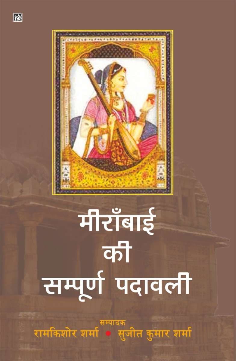 Meerabai Ki Sampurna Padawali