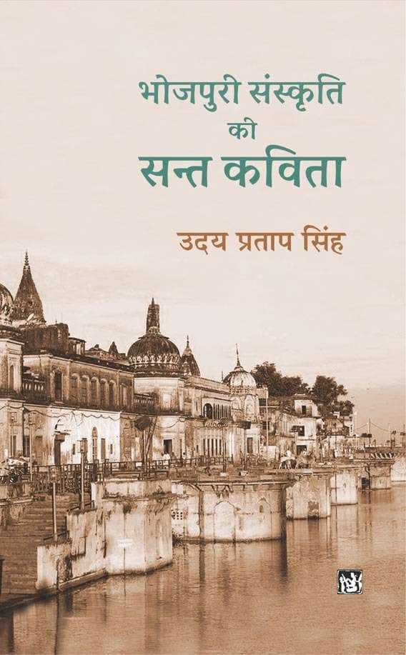 Bhojpuri Sanskriti Ki Sant Kavita