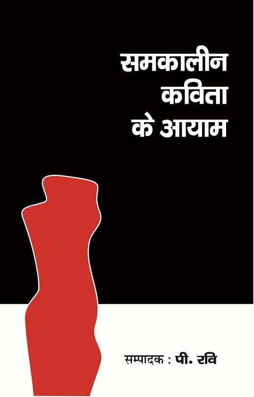 Samkalin Kavita Ke Ayam