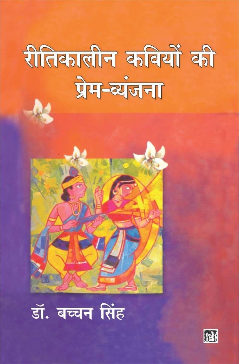 Reetikaleen Kaviyon Ki Prem-Vyanjana