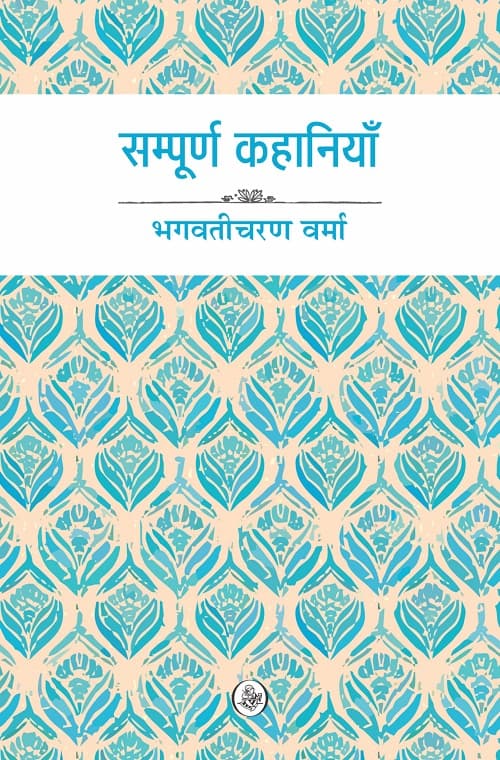 Sampurna Kahaniyan : Bhagwaticharan Verma