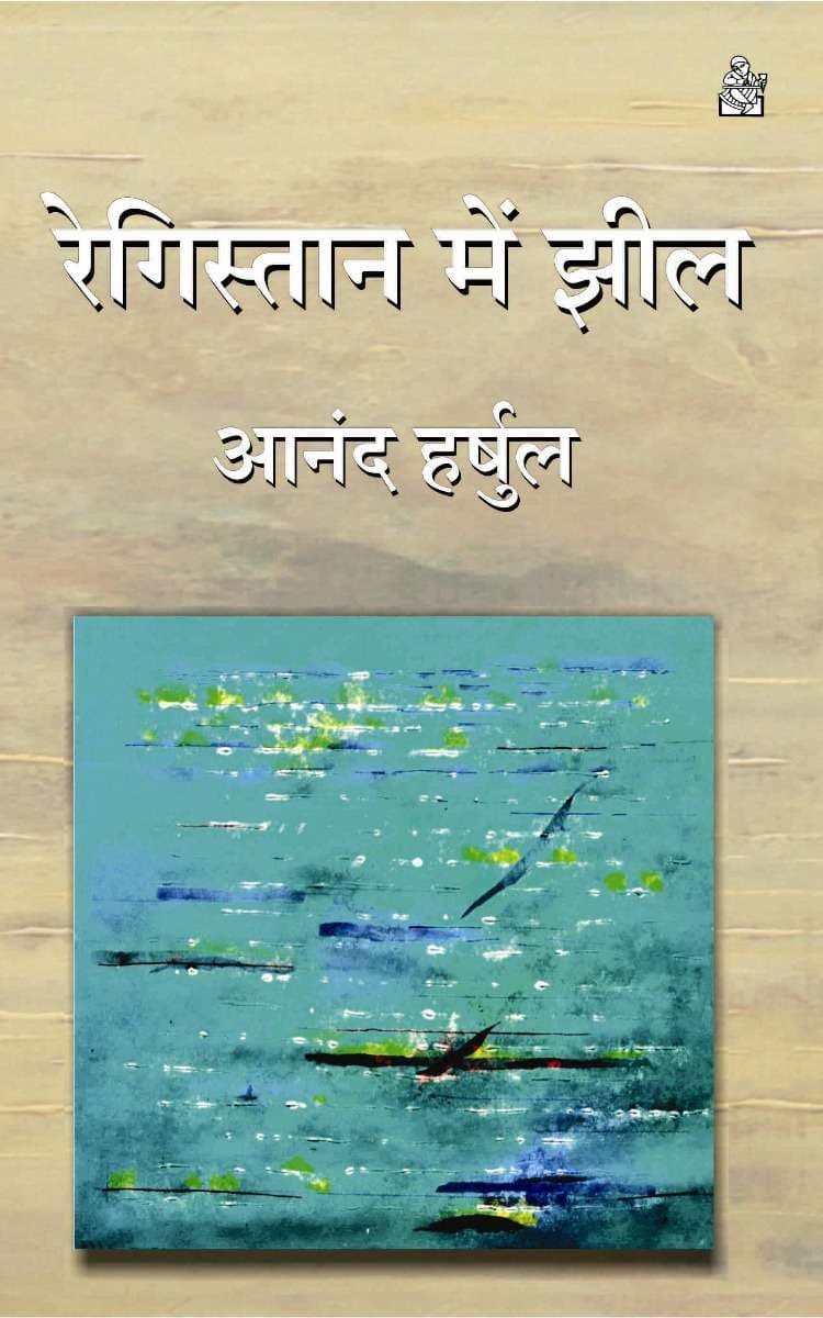 Registan Mein Jheel