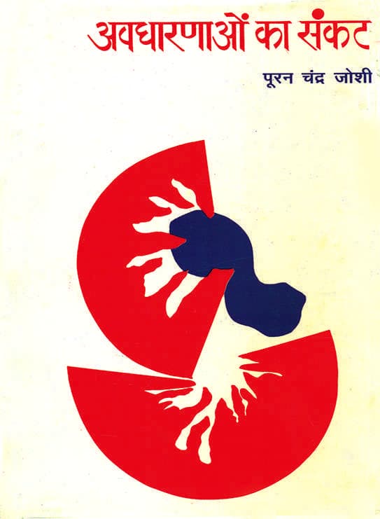 Avadharanaon Ka Sankat