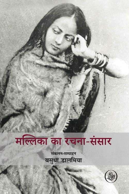 Mallika ka Rachna-Sansar