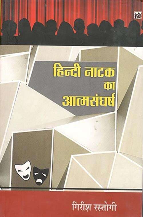Hindi Natak ka Atmsangharsh