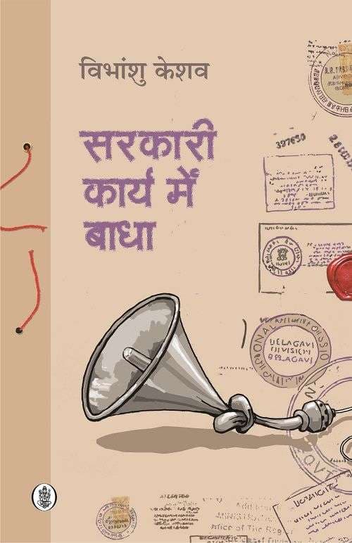 Sarkari Karya Mein Badha