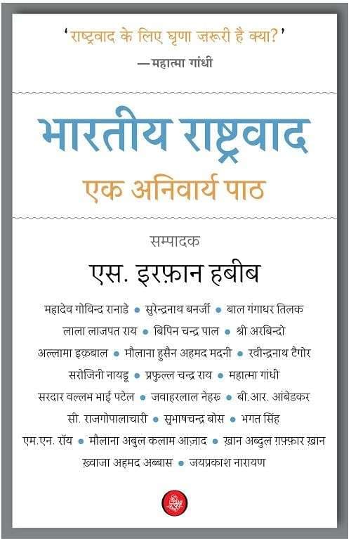 Bhartiya Rashtravad : Ek Anivarya Paath