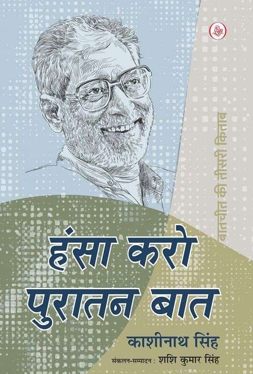 Hansa Karo Puratan Baat