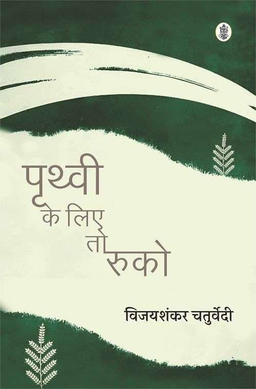 Prithavi Ke Liye To Ruko