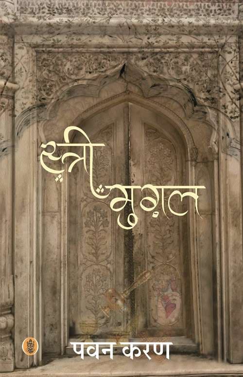 Streemughal