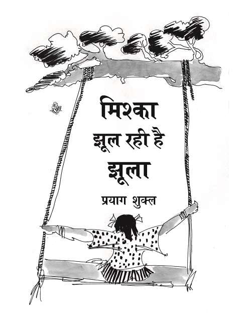 Mishka Jhool Rahi Hai Jhoola