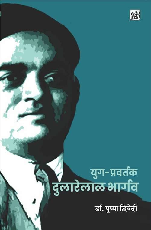 Yug Pravartak Dularelal Bhargava