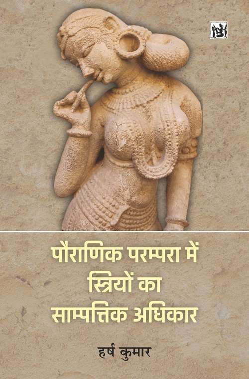 Pauranik Parampara Me Striyon Ka Sampattik Adhikar