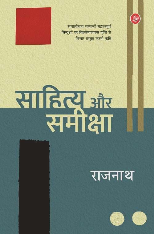 Sahitya Aur Samiksha