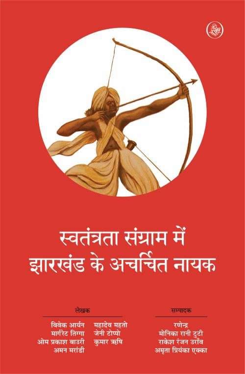 Swatantrata Sangram Mein Jharkhand Ke Acharchit Nayak