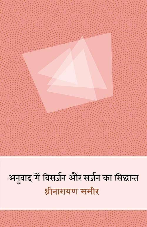 Anuvad Mein Visarjan Aur Sarjan Ka Siddhant