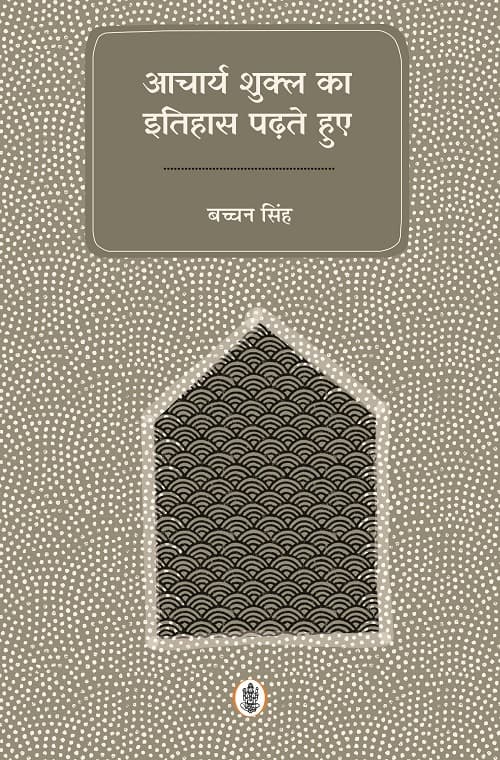 Aacharya Shukla Ka Itihas Padhte Huye