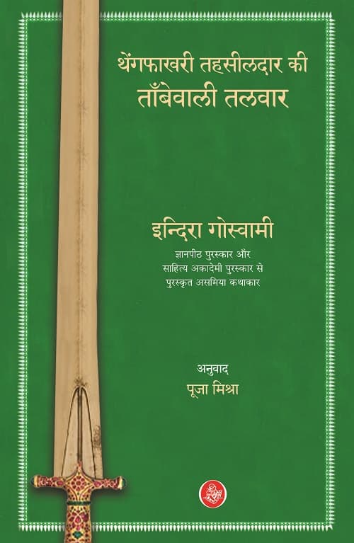 Thengphakhri Tehsildar Kee Tambewali Talwar