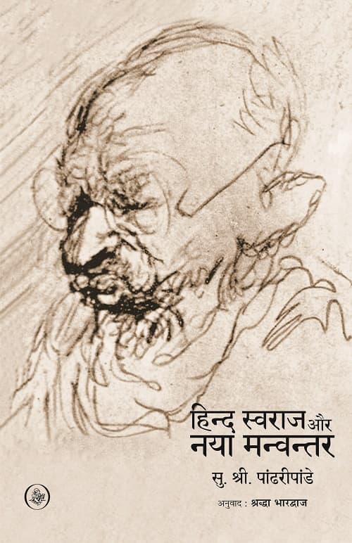 Hind Swaraj Aur Naya Manvantar