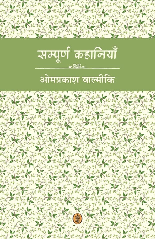 Sampoorna Kahaniyan : Omprakash Valmiki