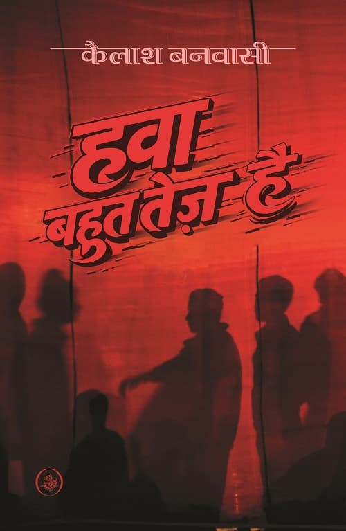 Hawa Bahut Tez Hai