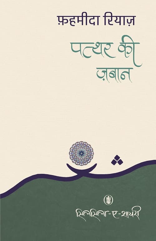 Patthar Ki Zaban