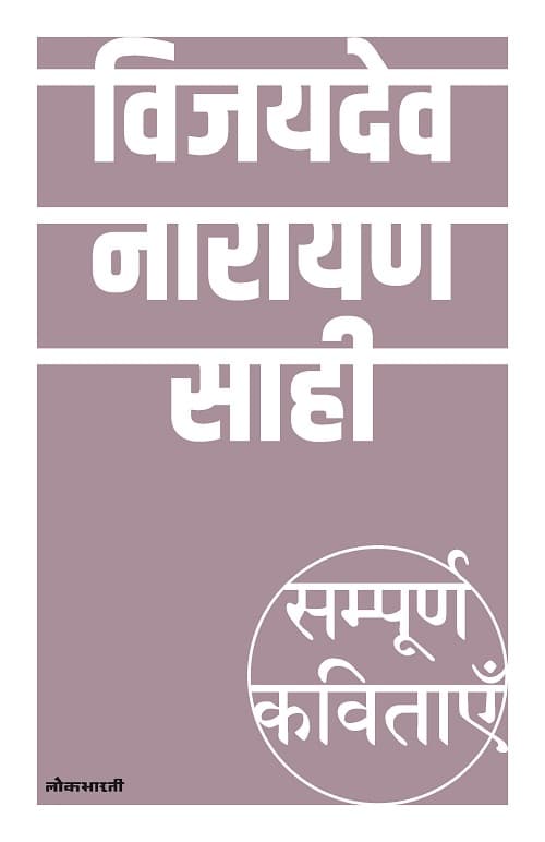 Sampoorna Kavitayein : Vijaydev Narayan Sahi