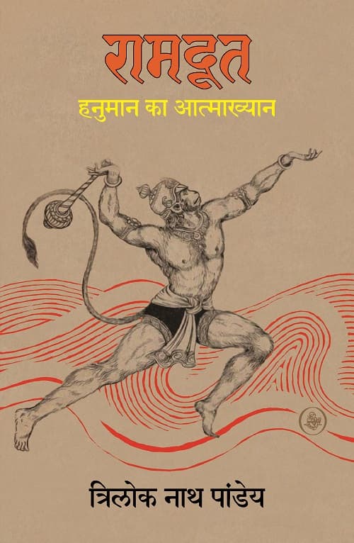 Ramdoot : Hanuman Ka Aatmakhyan