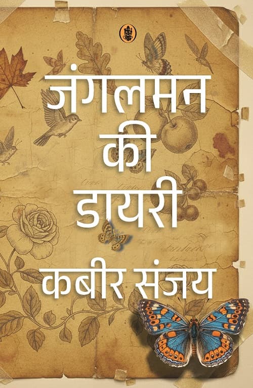 Jungleman Ki Diary