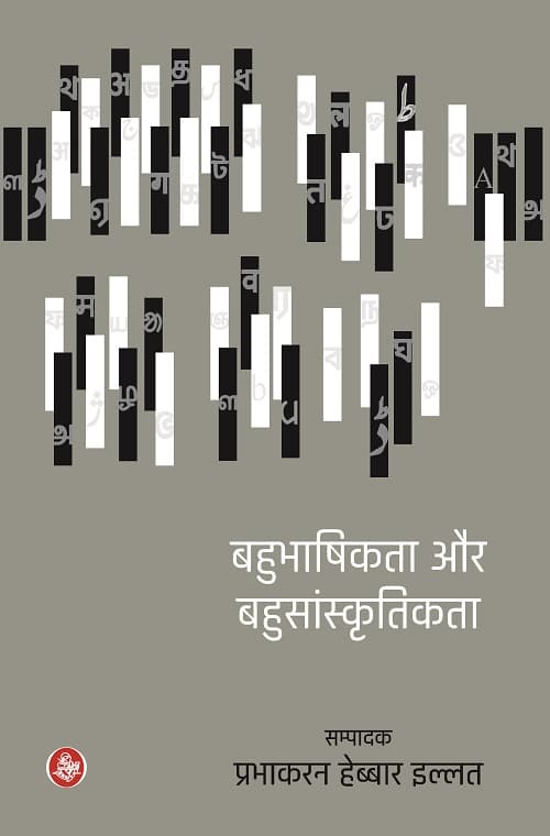 Bahubhaashikata Aur Bahusaanskritikata