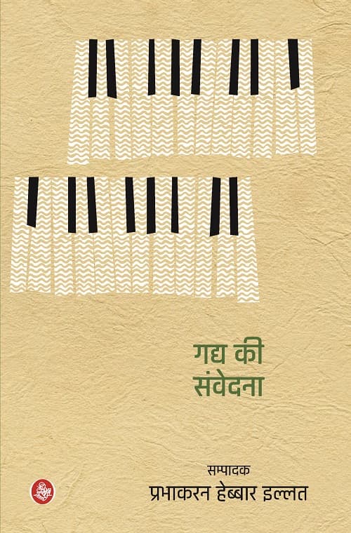 Gadya Ki Samvedna